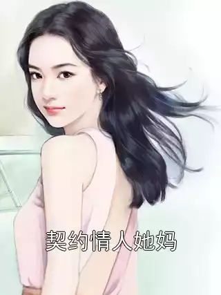 契约情人她妈