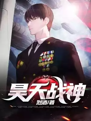 昊天战神烈酒小说