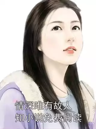 情深唯有故人知小说免费阅读