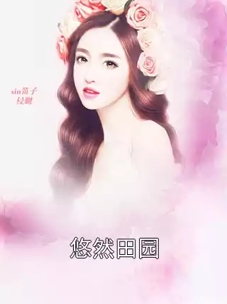悠然田园小说