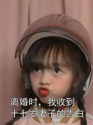 离婚时，我收到十七岁妻子的告白
