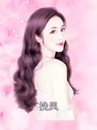 挽凤