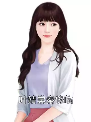 叶婧棠秦修临小说