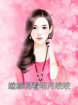 继续观看明月皎皎小说