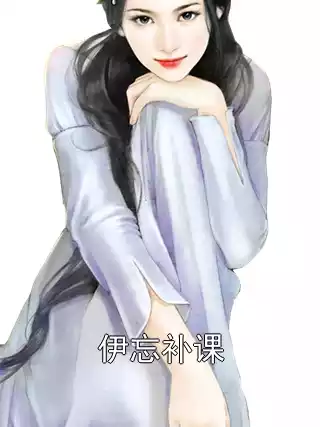 伊忘补课小说
