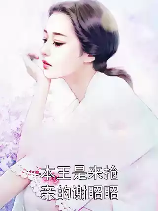 本王是来抢亲的谢昭昭