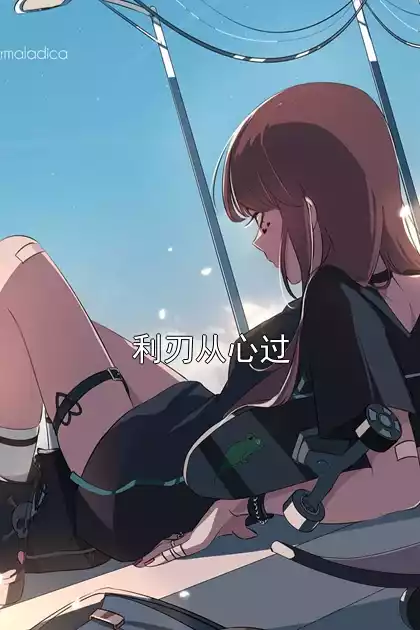 利刃从心过