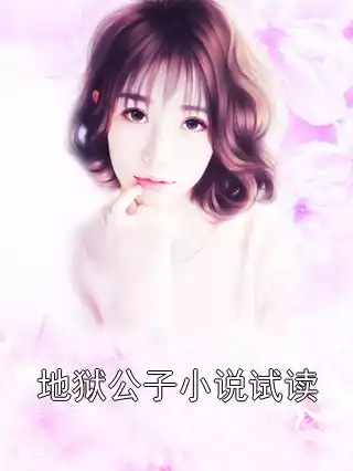 地狱公子小说试读小说