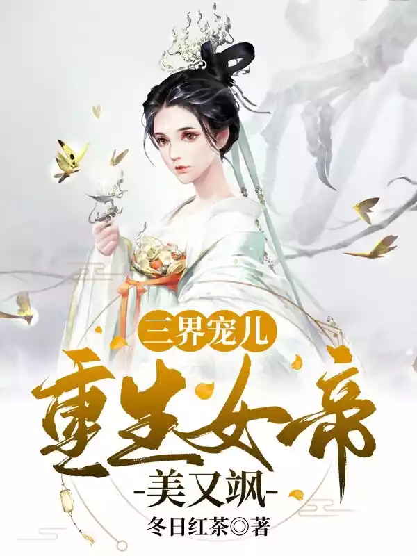 三界宠儿重生女帝美又飒小说