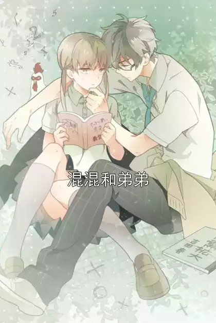 混混和弟弟小说