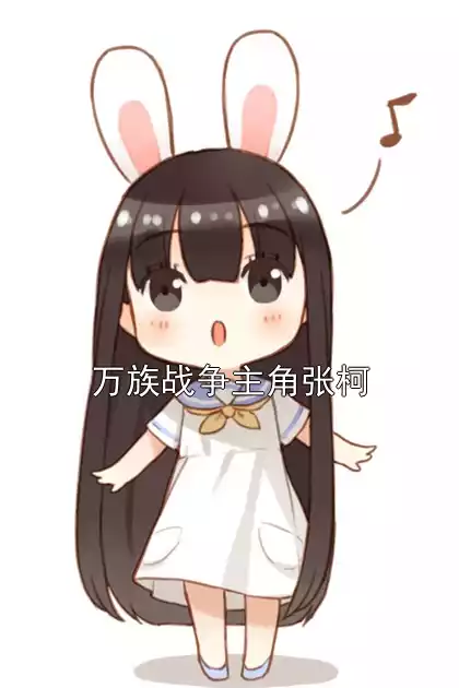 万族战争主角张柯小说