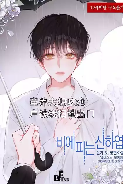 童养夫想吃绝户被我扫地出门