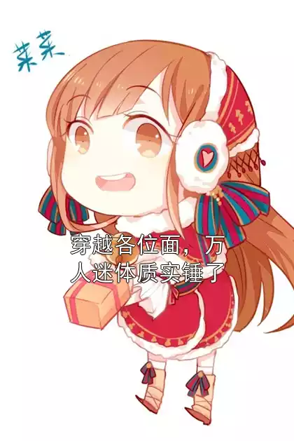 穿越各位面，万人迷体质实锤了