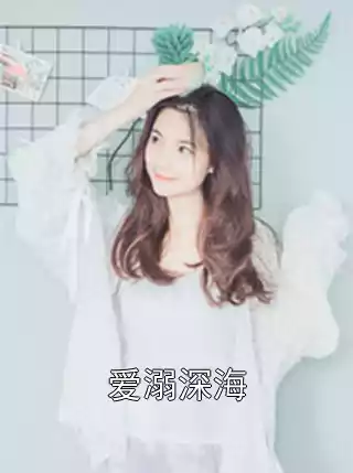 爱溺深海小说