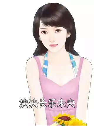 泱泱长乐未央小说