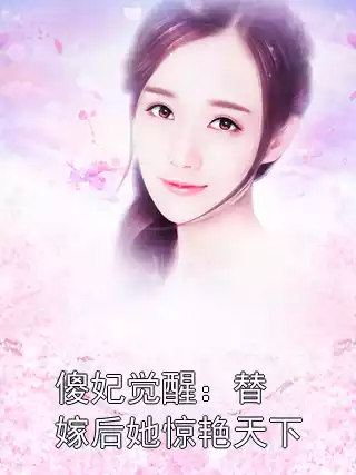 傻妃觉醒：替嫁后她惊艳天下小说