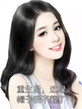 重生后，这绿帽子我不戴了小说