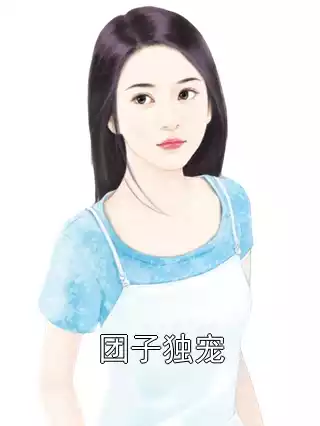 团子独宠