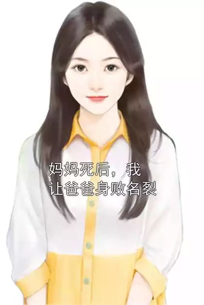 妈妈死后，我让爸爸身败名裂小说