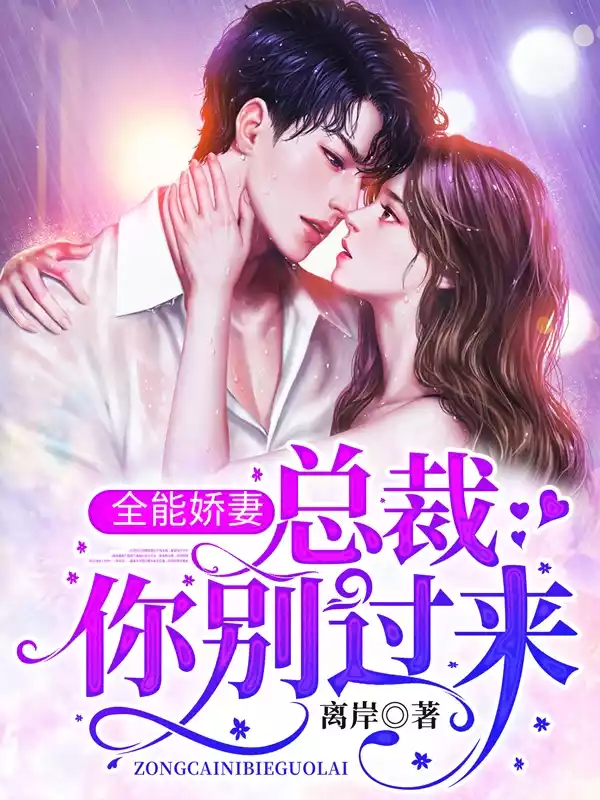 全能娇妻总裁你别过来小说