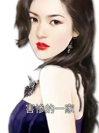 害惨的一家小说