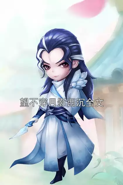 望不穿月影西沉全文