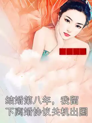 结婚第八年，我留下离婚协议关机出国