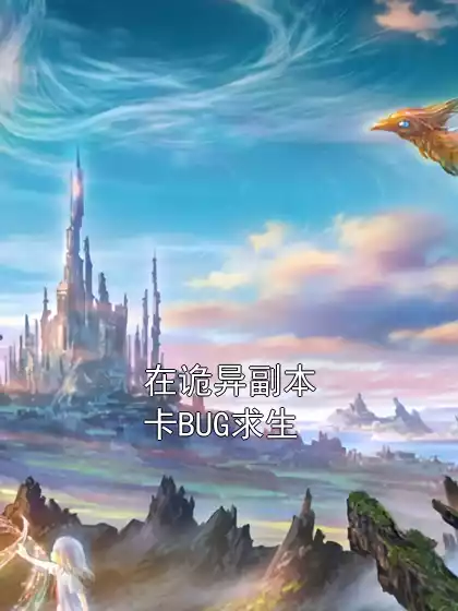 在诡异副本卡BUG求生小说