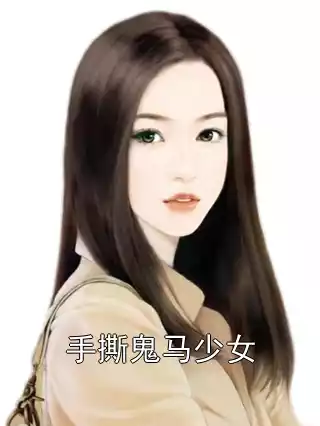 手撕鬼马少女小说