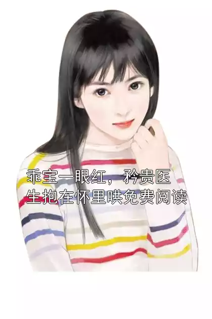 乖宝一眼红，矜贵医生抱在怀里哄免费阅读
