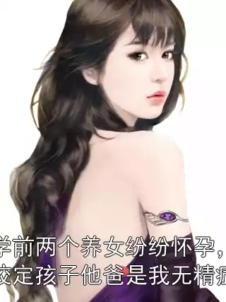 大学开学前两个养女纷纷怀孕，她们却一口咬定孩子他爸是我无精症的丈夫