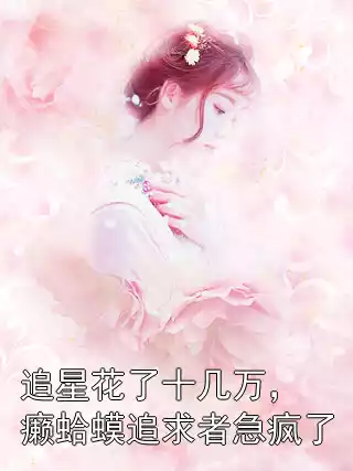 追星花了十几万，癞蛤蟆追求者急疯了