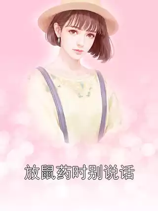 放鼠药时别说话