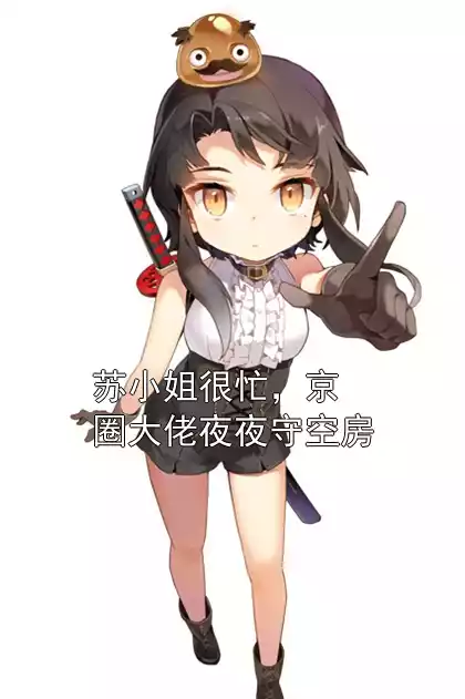 苏小姐很忙，京圈大佬夜夜守空房