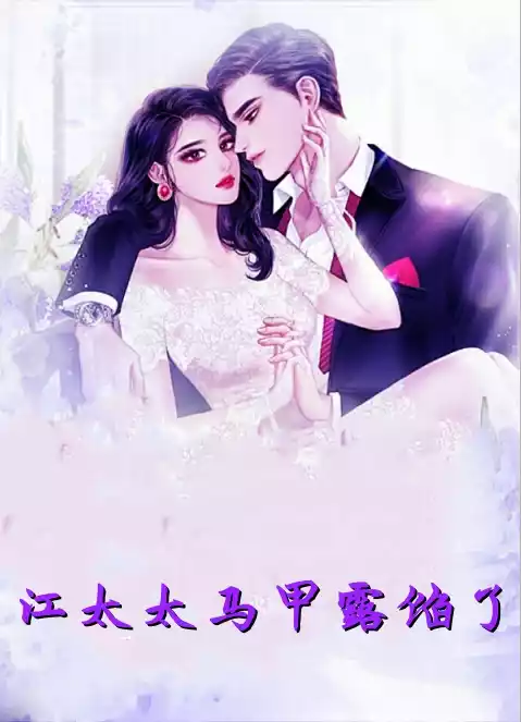江太太马甲露馅了小说