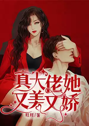 真大佬她又美又娇小说
