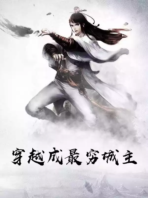 穿越成最穷城主