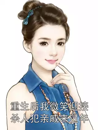 重生后我微笑迎接杀人犯亲戚来过年林燕王楠第17章 免费阅读