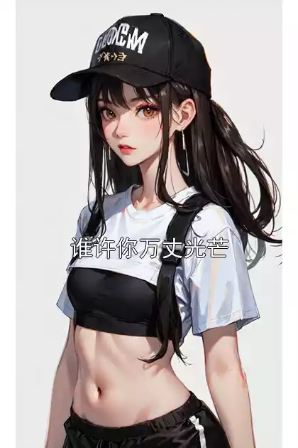 谁许你万丈光芒