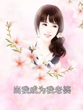 当我成为我老婆