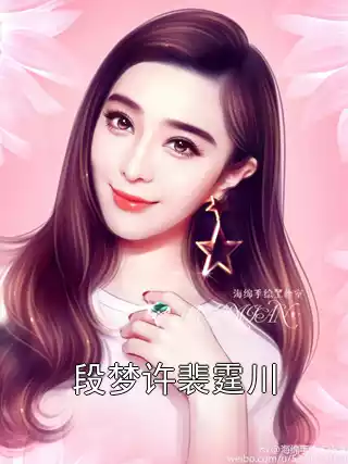 段梦许裴霆川小说