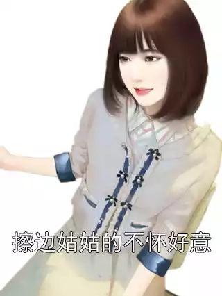 擦边姑姑的不怀好意小说