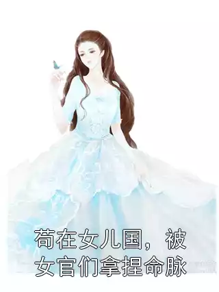 苟在女儿国，被女官们拿捏命脉