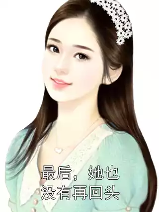 最后，她也没有再回头小说