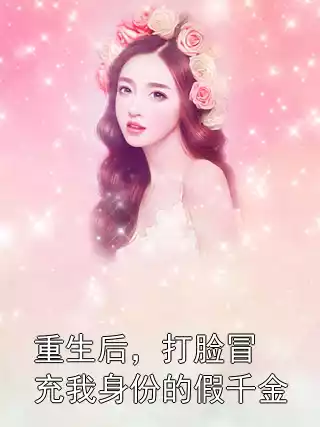 重生后，打脸冒充我身份的假千金