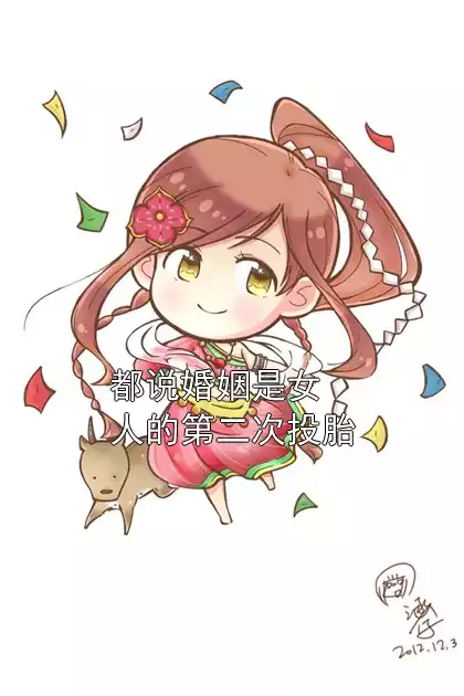 都说婚姻是女人的第二次投胎