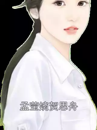 孟莹婉贺思舟