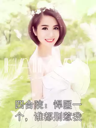 四合院：悍匪一个，谁都别惹我小说