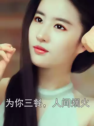为你三餐，人间烟火
