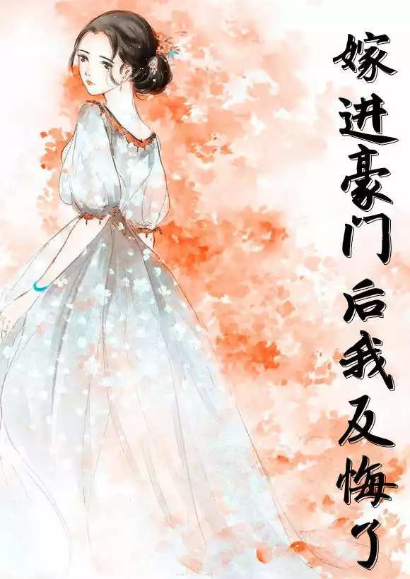 嫁进豪门后我反悔了